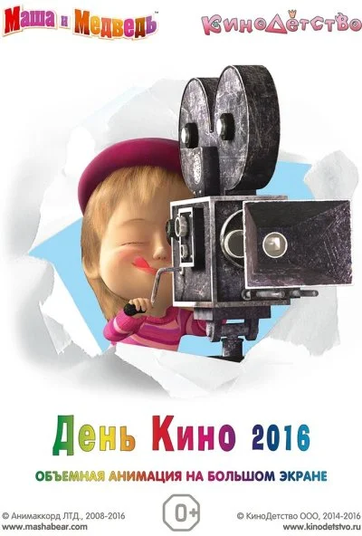 смотреть Маша и медведь. День кино 2016 (2016) онлайн бесплатно в хорошем качестве без регистрации