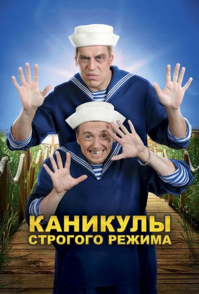 смотреть Каникулы строгого режима (2009) онлайн бесплатно в хорошем качестве без регистрации