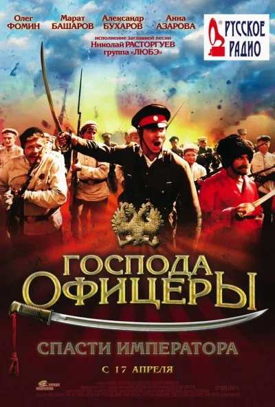 смотреть Господа офицеры: Спасти императора (2008) онлайн бесплатно в хорошем качестве без регистрации