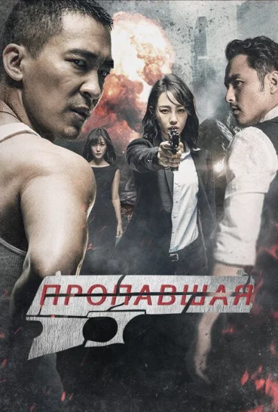 смотреть Пропавшая (2017) онлайн бесплатно в хорошем качестве без регистрации