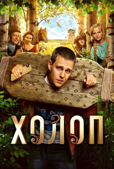 смотреть Холоп (2019) онлайн бесплатно в хорошем качестве без регистрации