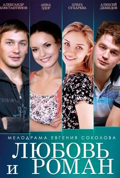 смотреть Любовь и Роман (2014) онлайн бесплатно в хорошем качестве без регистрации