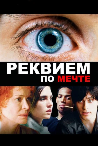 смотреть Реквием по мечте (2000) онлайн бесплатно в хорошем качестве без регистрации