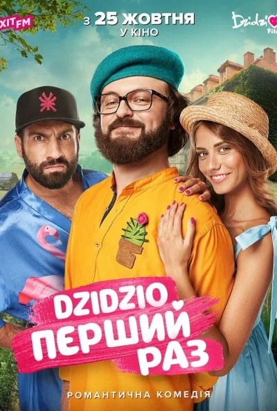 смотреть DZIDZIO: Первый раз (2018) онлайн бесплатно в хорошем качестве без регистрации