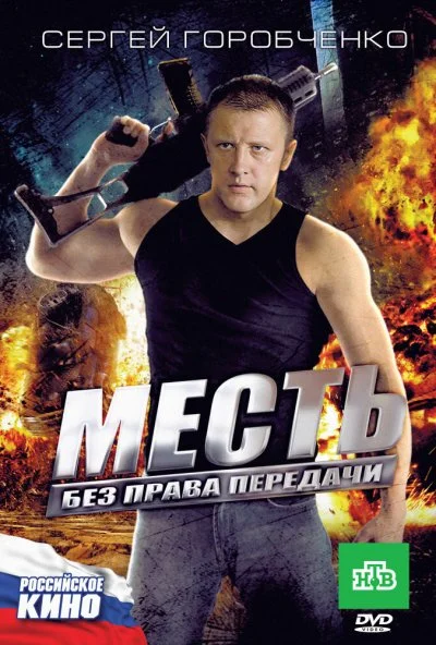 смотреть Месть без права передачи (2010) онлайн бесплатно в хорошем качестве без регистрации