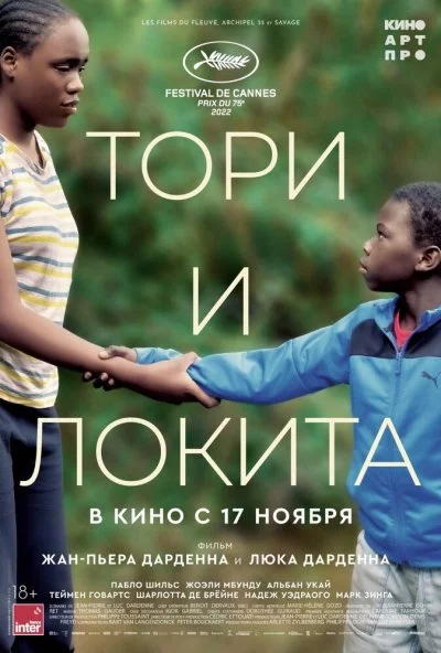 смотреть Тори и Локита (2022) онлайн бесплатно в хорошем качестве без регистрации