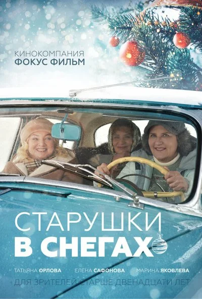 смотреть Старушки в снегах (2021) онлайн бесплатно в хорошем качестве без регистрации