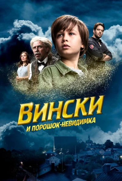 смотреть Вински и порошок-невидимка (2021) онлайн бесплатно в хорошем качестве без регистрации