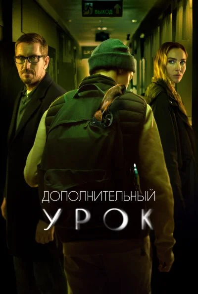 смотреть Дополнительный урок (2022) онлайн бесплатно в хорошем качестве без регистрации