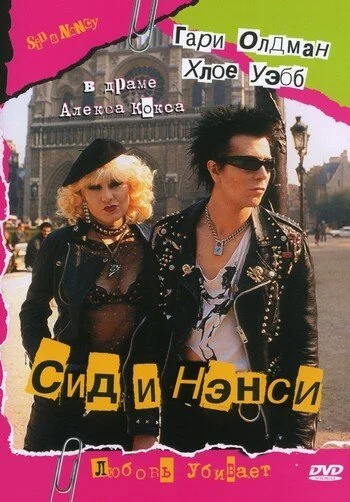 смотреть Сид и Нэнси (1986) онлайн бесплатно в хорошем качестве без регистрации