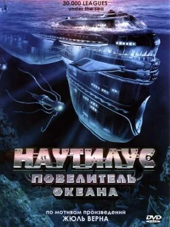 смотреть Наутилус: Повелитель океана (2007) онлайн бесплатно в хорошем качестве без регистрации
