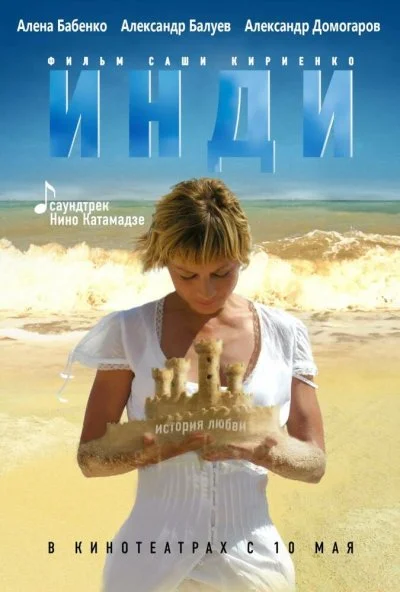 смотреть Инди (2007) онлайн бесплатно в хорошем качестве без регистрации