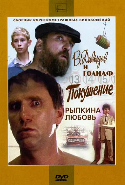 смотреть В. Давыдов и Голиаф (1985) онлайн бесплатно в хорошем качестве без регистрации