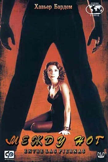смотреть Между ног (1999) онлайн бесплатно в хорошем качестве без регистрации