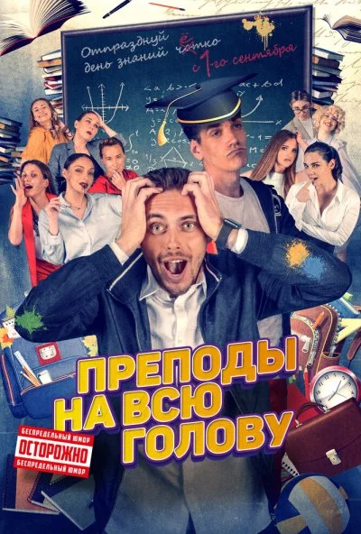 смотреть Преподы на всю голову (2022) онлайн бесплатно в хорошем качестве без регистрации