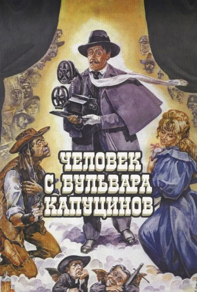 смотреть Человек с бульвара Капуцинов (1987) онлайн бесплатно в хорошем качестве без регистрации