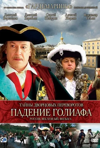 смотреть Тайны дворцовых переворотов. Россия, век XVIII. Фильм 4. Падение Голиафа (2001) онлайн бесплатно в хорошем качестве без регистрации