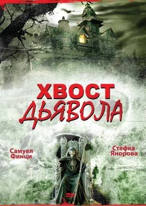 смотреть Хвост дьявола (2001) онлайн бесплатно в хорошем качестве без регистрации