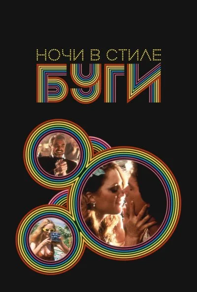 смотреть Ночи в стиле буги (1997) онлайн бесплатно в хорошем качестве без регистрации