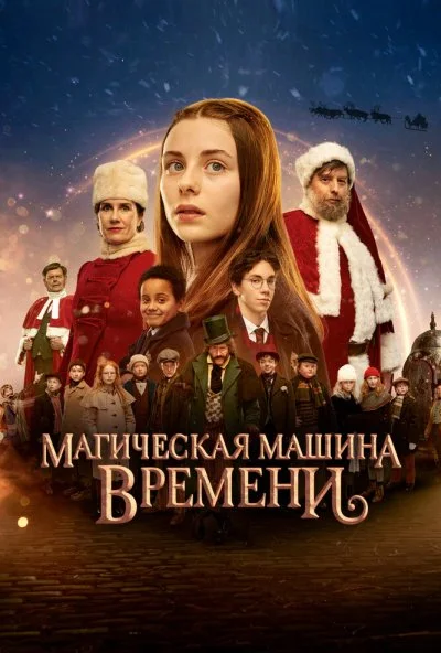 смотреть Магическая машина времени (2022) онлайн бесплатно в хорошем качестве без регистрации