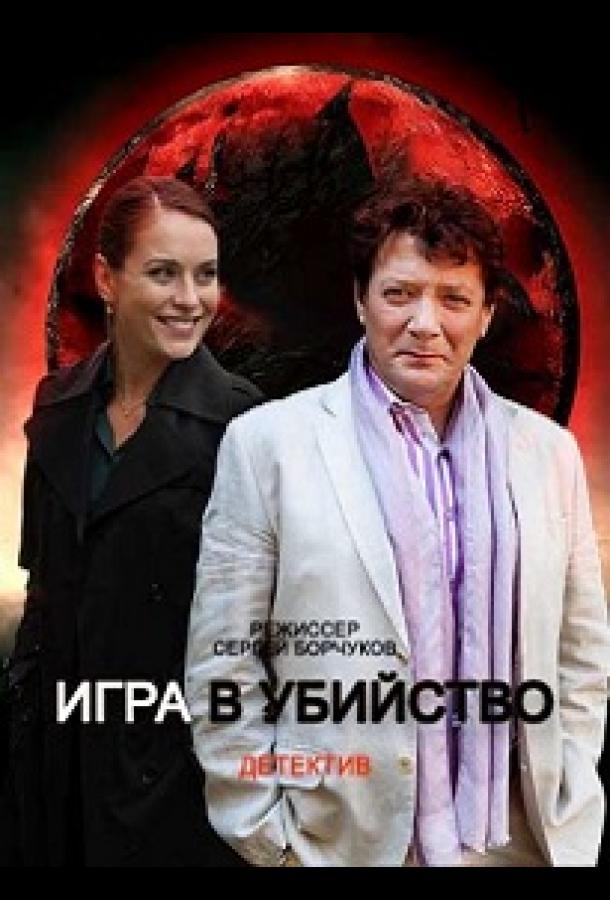 смотреть Игра в убийство (2023) онлайн бесплатно в хорошем качестве без регистрации