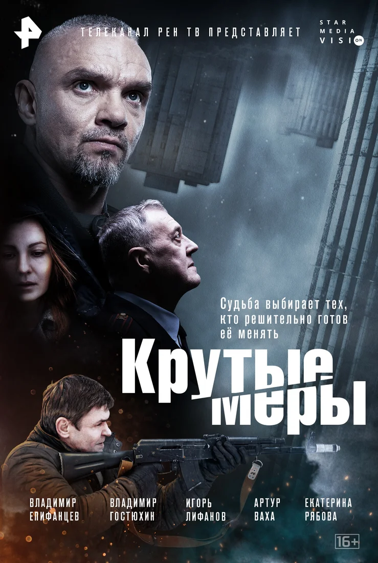 смотреть Крутые меры (2023) онлайн бесплатно в хорошем качестве без регистрации