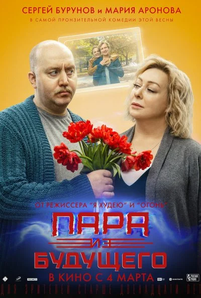 смотреть Пара из будущего (2021) онлайн бесплатно в хорошем качестве без регистрации