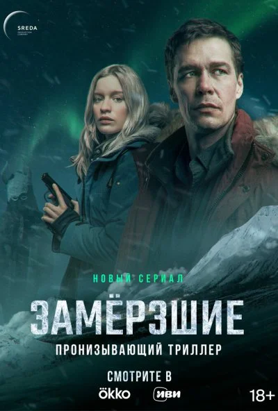 смотреть Замерзшие (2022) онлайн бесплатно в хорошем качестве без регистрации