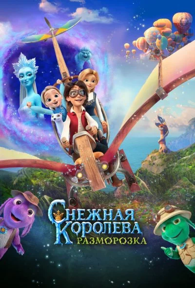 смотреть Снежная королева: Разморозка (2022) онлайн бесплатно в хорошем качестве без регистрации