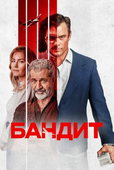 смотреть Бандит (2022) онлайн бесплатно в хорошем качестве без регистрации
