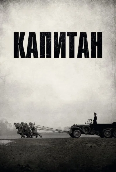 смотреть Капитан (2017) онлайн бесплатно в хорошем качестве без регистрации