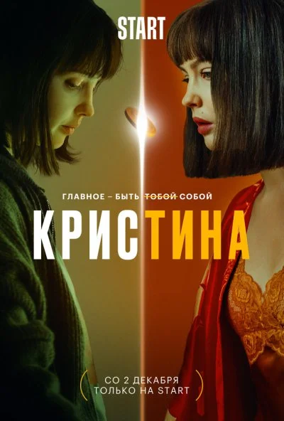 смотреть КрисТина (2021) онлайн бесплатно в хорошем качестве без регистрации