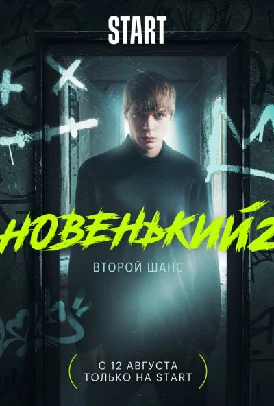 смотреть Новенький (2020) онлайн бесплатно в хорошем качестве без регистрации