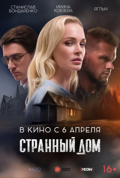 смотреть Странный дом (2023) онлайн бесплатно в хорошем качестве без регистрации
