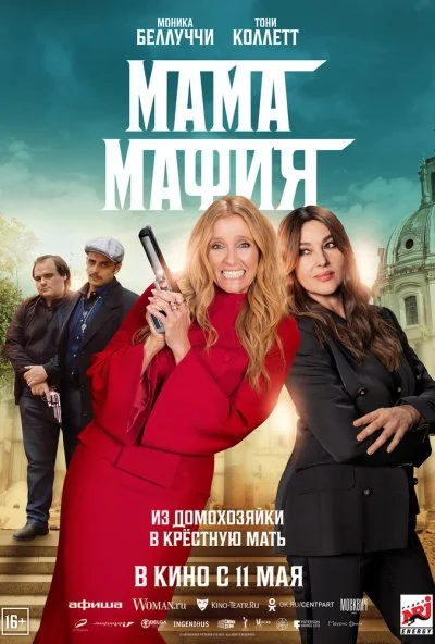 смотреть Мама мафия (2023) онлайн бесплатно в хорошем качестве без регистрации