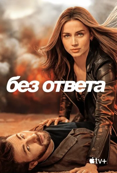 смотреть Без ответа (2023) онлайн бесплатно в хорошем качестве без регистрации