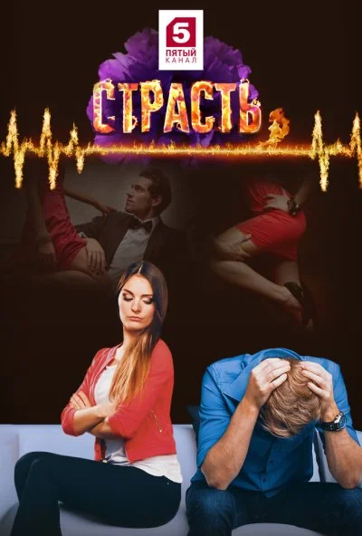 смотреть Страсть (2017) онлайн бесплатно в хорошем качестве без регистрации