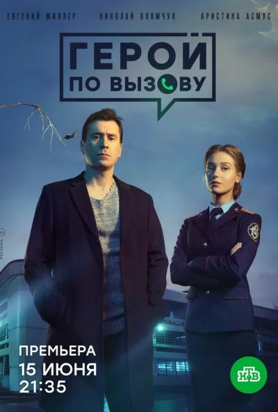 смотреть Герой по вызову (2019) онлайн бесплатно в хорошем качестве без регистрации