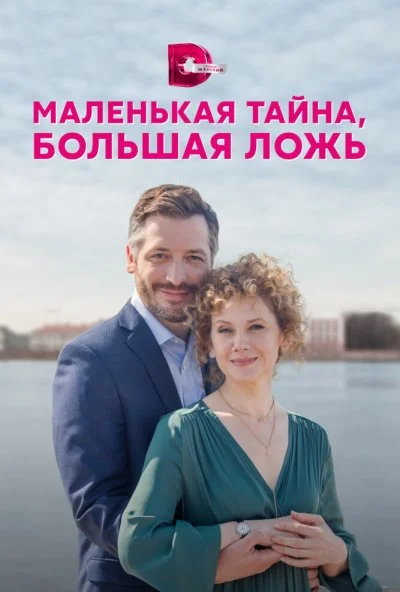 смотреть Маленькая тайна, большая ложь (2022) онлайн бесплатно в хорошем качестве без регистрации