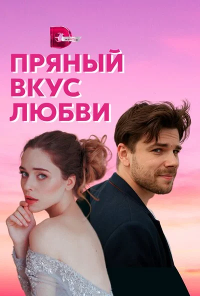 смотреть Пряный вкус любви (2020) онлайн бесплатно в хорошем качестве без регистрации
