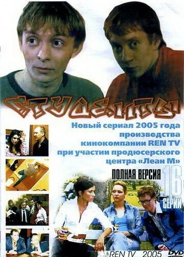 смотреть Студенты (2005) онлайн бесплатно в хорошем качестве без регистрации
