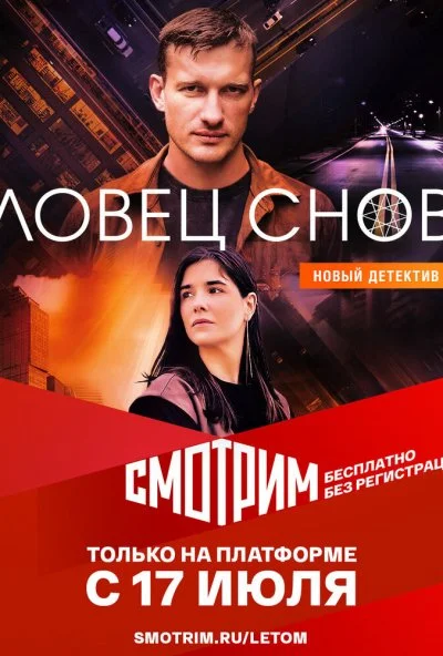 смотреть Ловец снов (2021) онлайн бесплатно в хорошем качестве без регистрации