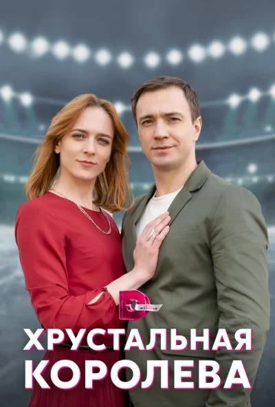 смотреть Хрустальная королева (2022) онлайн бесплатно в хорошем качестве без регистрации