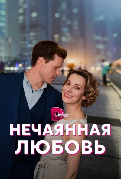 смотреть Нечаянная любовь (2022) онлайн бесплатно в хорошем качестве без регистрации