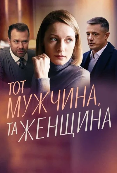 смотреть Тот мужчина, та женщина (2022) онлайн бесплатно в хорошем качестве без регистрации