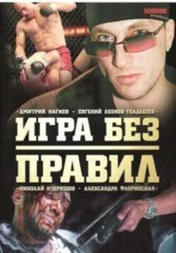 смотреть Игра без правил (2004) онлайн бесплатно в хорошем качестве без регистрации