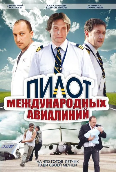 смотреть Пилот международных авиалиний (2011) онлайн бесплатно в хорошем качестве без регистрации