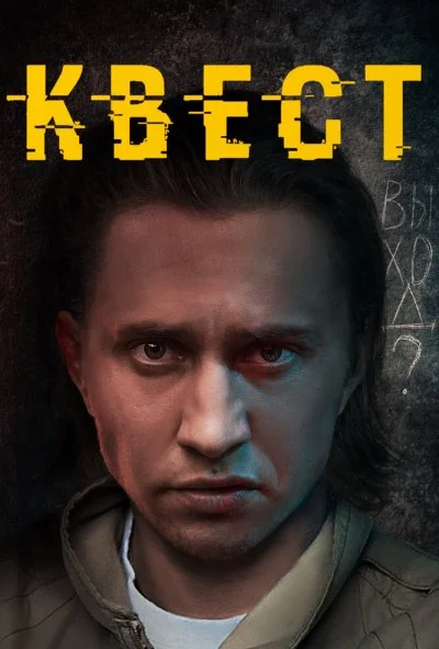 смотреть Квест (2015) онлайн бесплатно в хорошем качестве без регистрации