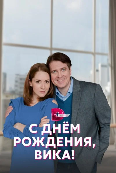смотреть С днём рождения, Вика! (2022) онлайн бесплатно в хорошем качестве без регистрации