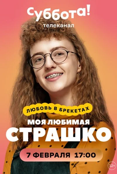 смотреть Моя любимая Страшко (2021) онлайн бесплатно в хорошем качестве без регистрации